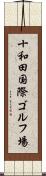 十和田国際ゴルフ場 Scroll
