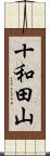 十和田山 Scroll