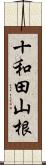 十和田山根 Scroll