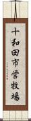 十和田市営牧場 Scroll