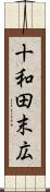 十和田末広 Scroll