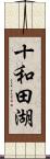 十和田湖 Scroll