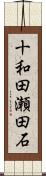 十和田瀬田石 Scroll
