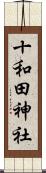十和田神社 Scroll