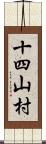 十四山村 Scroll