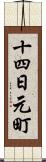 十四日元町 Scroll