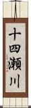 十四瀬川 Scroll