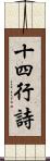 十四行詩 Scroll
