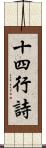 十四行詩 Scroll