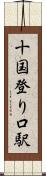 十国登り口駅 Scroll