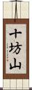十坊山 Scroll
