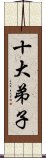 十大弟子 Scroll