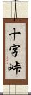 十字峠 Scroll