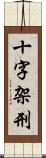 十字架刑 Scroll