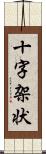 十字架状 Scroll