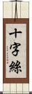 十字絲 Scroll