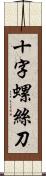 十字螺絲刀 Scroll