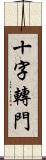 十字轉門 Scroll
