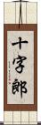 十字郎 Scroll