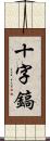 十字鎬 Scroll