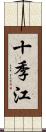 十季江 Scroll