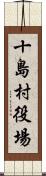 十島村役場 Scroll