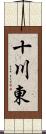 十川東 Scroll