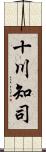 十川知司 Scroll