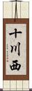 十川西 Scroll