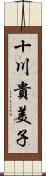 十川貴美子 Scroll