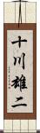十川雄二 Scroll