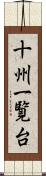 十州一覧台 Scroll
