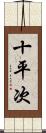 十平次 Scroll