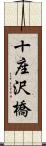 十座沢橋 Scroll