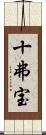 十弗宝 Scroll