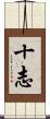 十志 Scroll