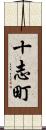 十志町 Scroll