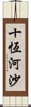 十恆河沙 Scroll