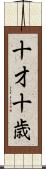 十才 Scroll