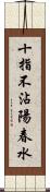 十指不沾陽春水 Scroll