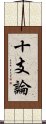 十支論 Scroll