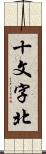 十文字北 Scroll