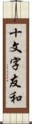 十文字友和 Scroll