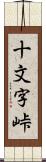 十文字峠 Scroll