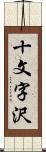 十文字沢 Scroll