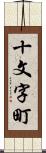 十文字町 Scroll