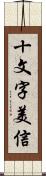 十文字美信 Scroll