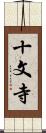十文寺 Scroll