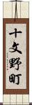 十文野町 Scroll