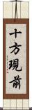 十方現前 Scroll